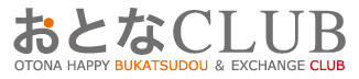 おとなCLUB